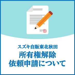所有権解除　バナー